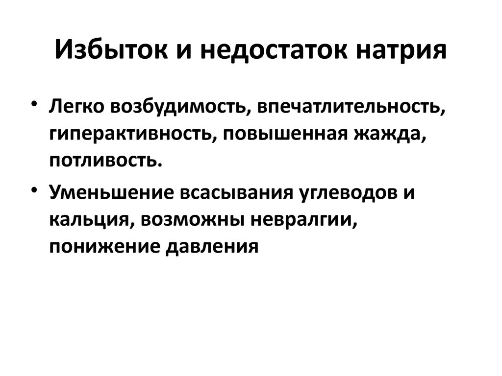 Избыток. Натрий избыток и недостаток в организме. Избыток натрия в организме симптомы. Избыток и недостаток натрия в организме человека. Признаки недостатка натрия.