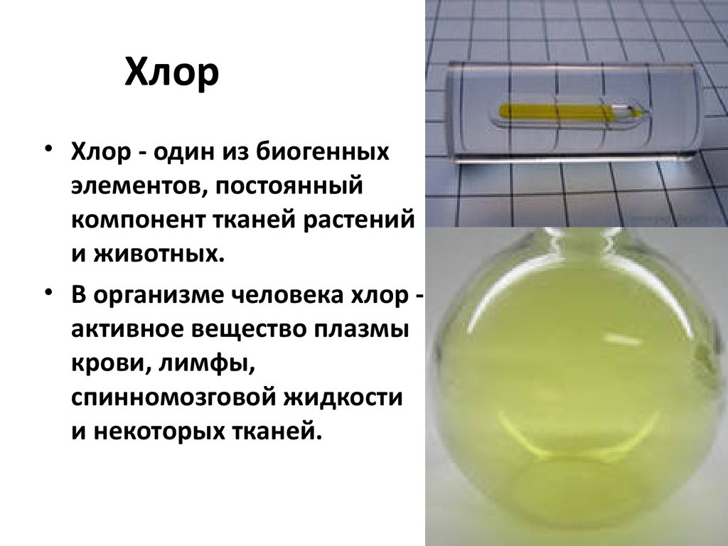 Цвет газообразного хлора