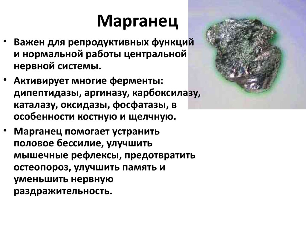 Органический марганец