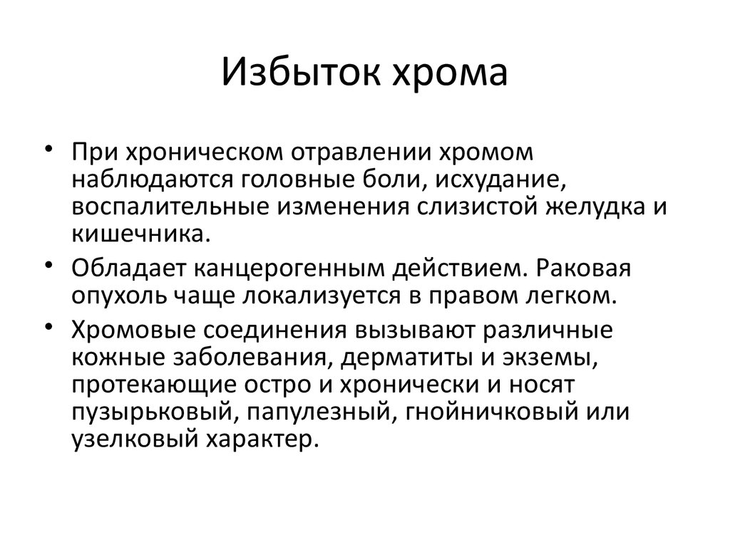 Избыток в организме человека. Избыток хрома в организме. Хром недостаток и избыток. Избыток и недостаток хрома в организме. Хром избыток и недостаток в организме.