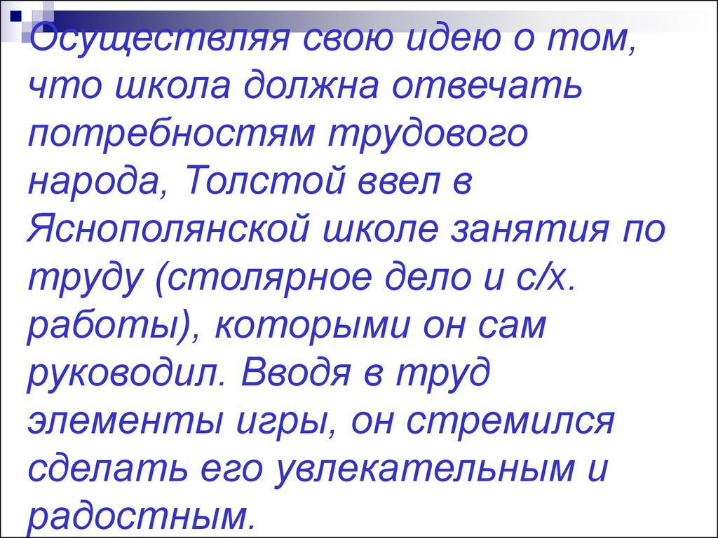 Отвечать потребностям. Трудовое воспитание в Яснополянской школе Толстого. Главная мысль. Главная мысль Трудовое воспитание в Яснополянской школе.