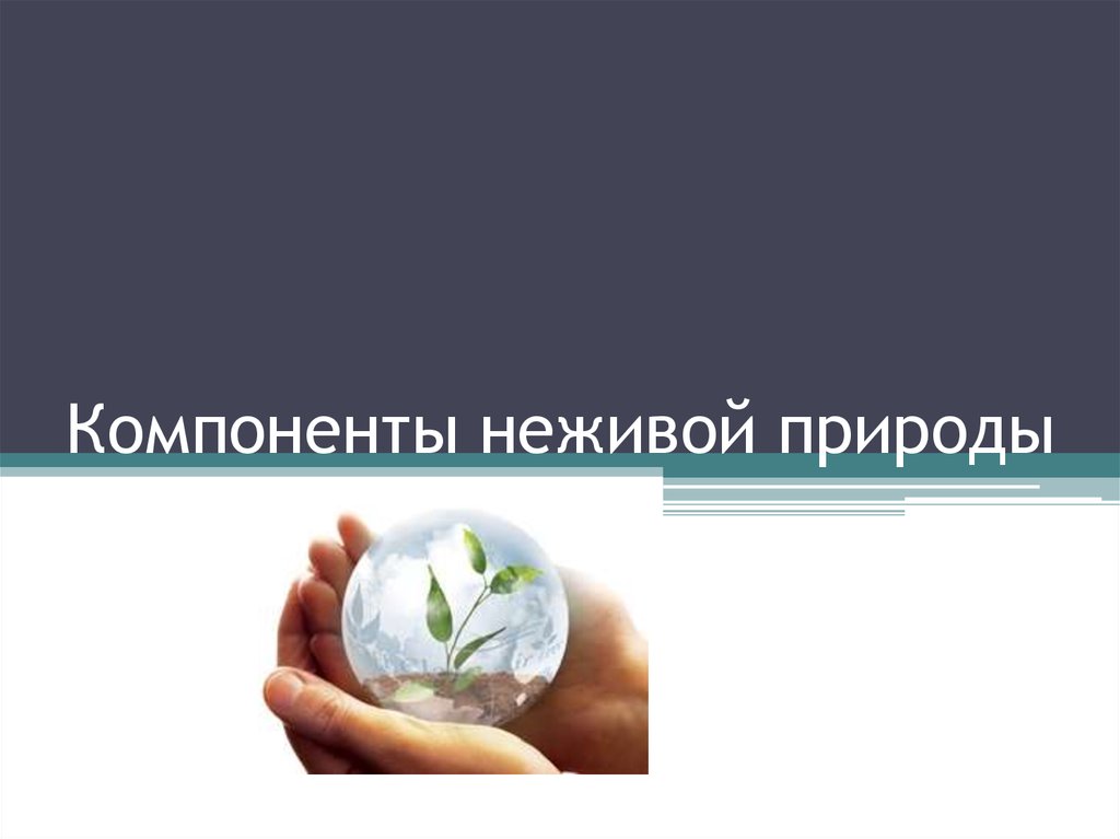 Почему кремний основной элемент неживой природы. Компоненты неживой среды. Компоненты неживой природы. Природные компоненты компоненты неживой природы. Элемент неживого.