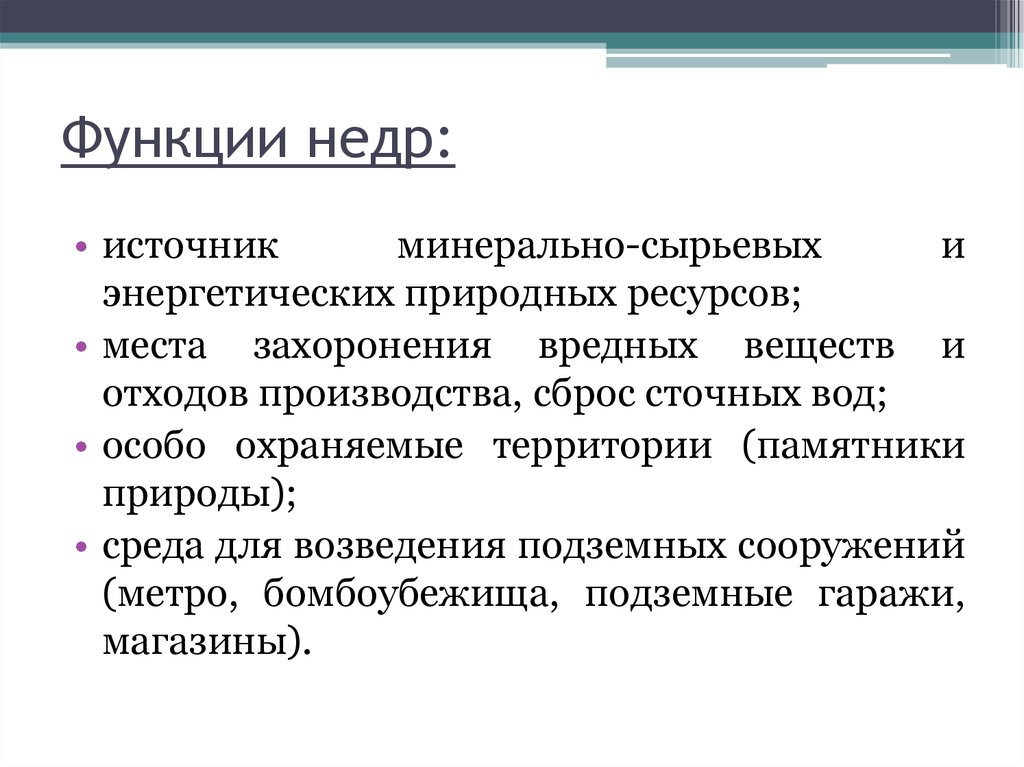 Аспекты функций. Функции недр. Экологическая функция недр. Экологическая функция недр заключается. Экологической функцией недр является:.