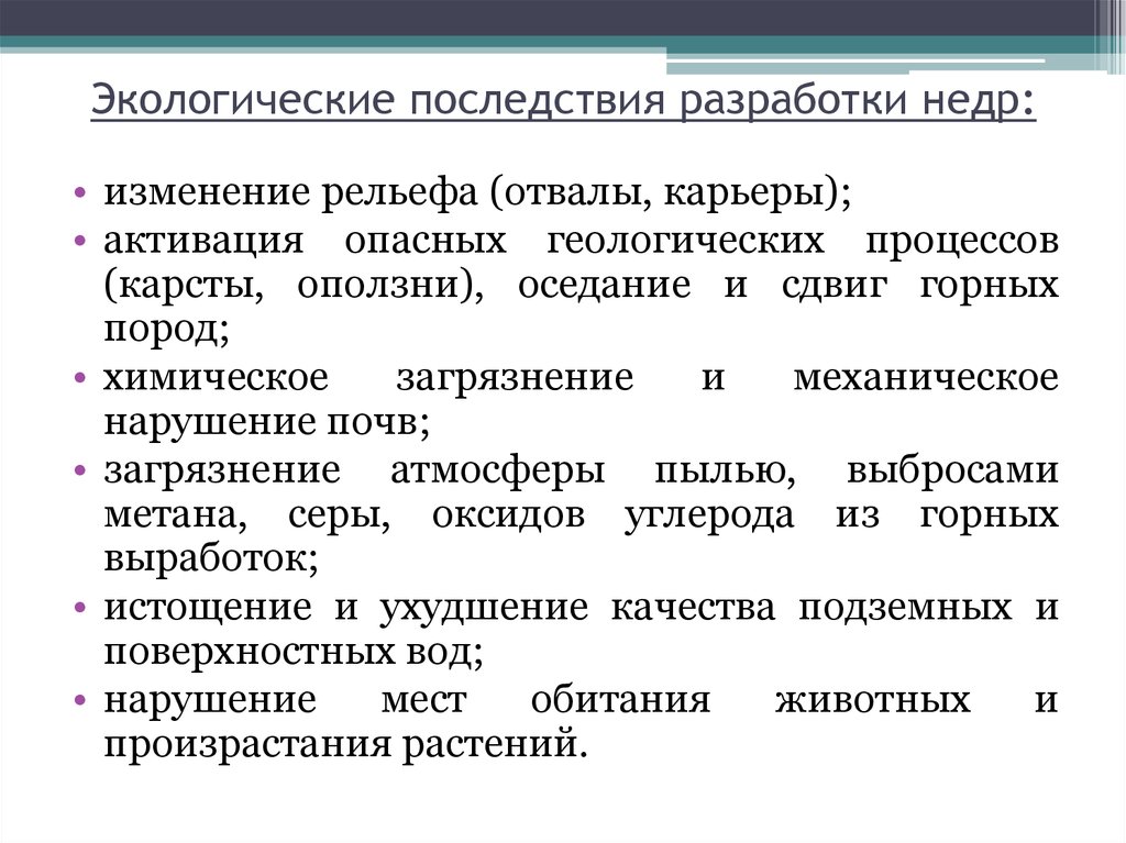 Природные последствия. Экологические последствия разработки недр. Экологическими последствиями разработки недр являются:. Антропогенное воздействие на недра. Антропогенные воздействия на недра последствия.