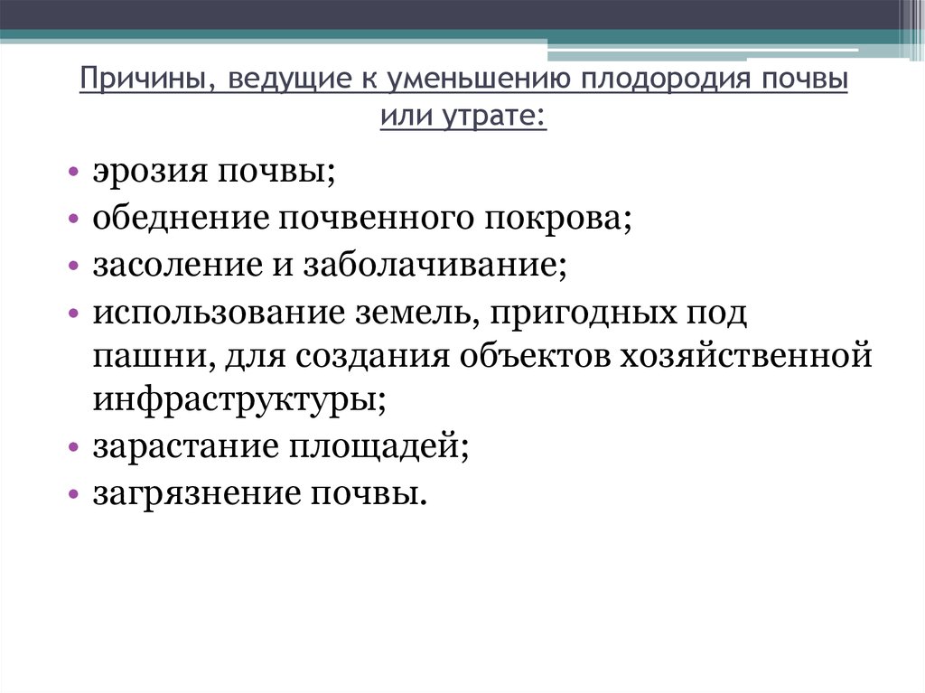 Причина уменьшения. Причины снижения плодородия почв. Почвенные ресурсы причины сокращения. Причины сокращения почвенных ресурсов. Причины сокращения земельных ресурсов.