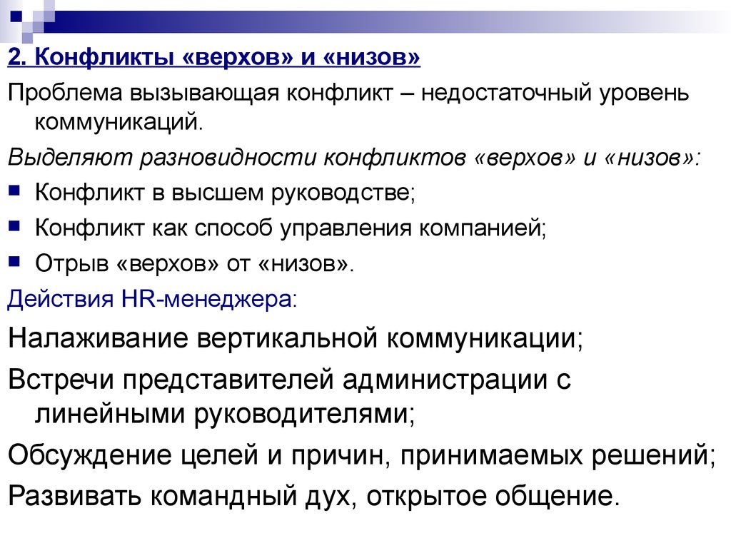 Верхов и низов. Виды конфликтного действия. Проблема низов и верхов. Действия провоцирующие конфликт. Кризис верхов и низов.