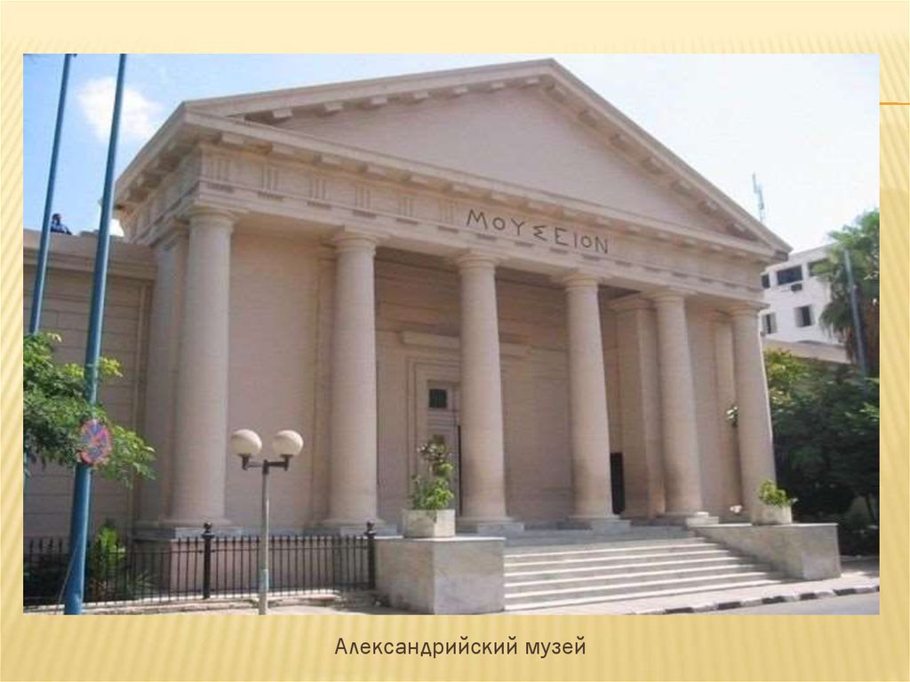 Александрийский музей в древности