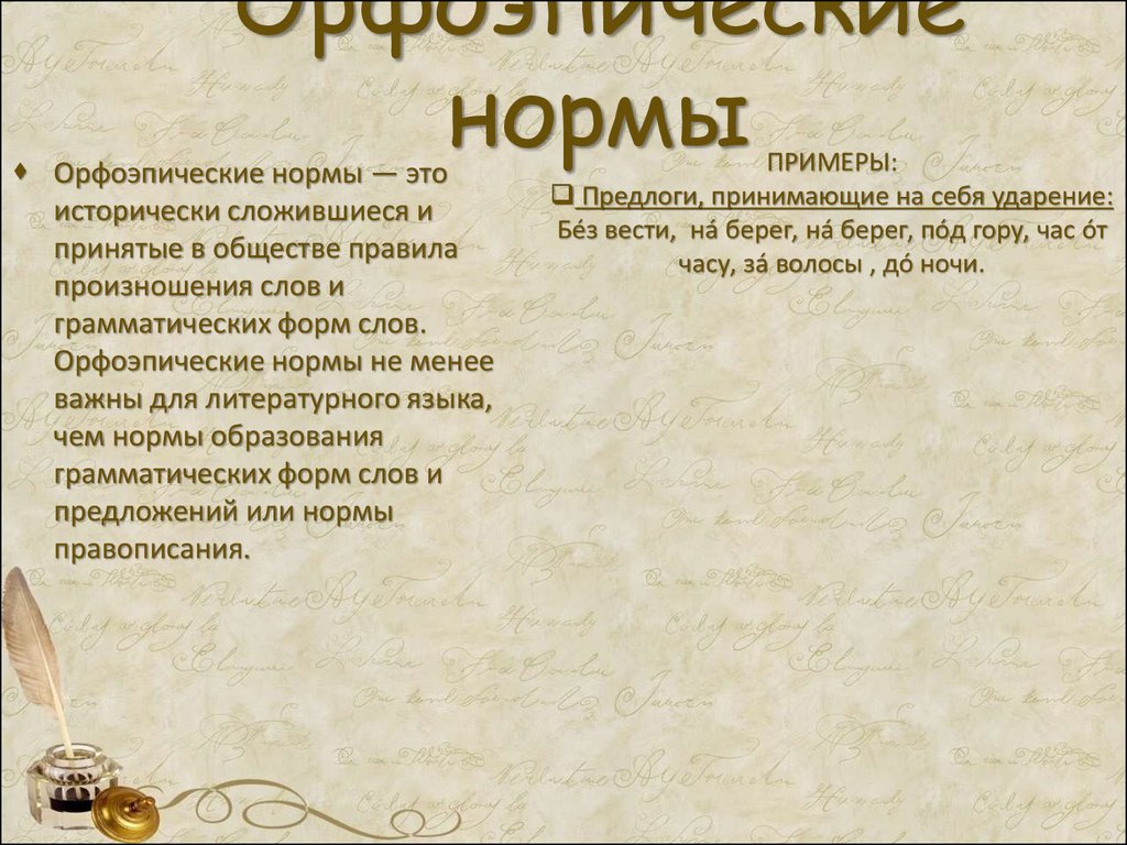 Проект орфоэпические нормы русского языка