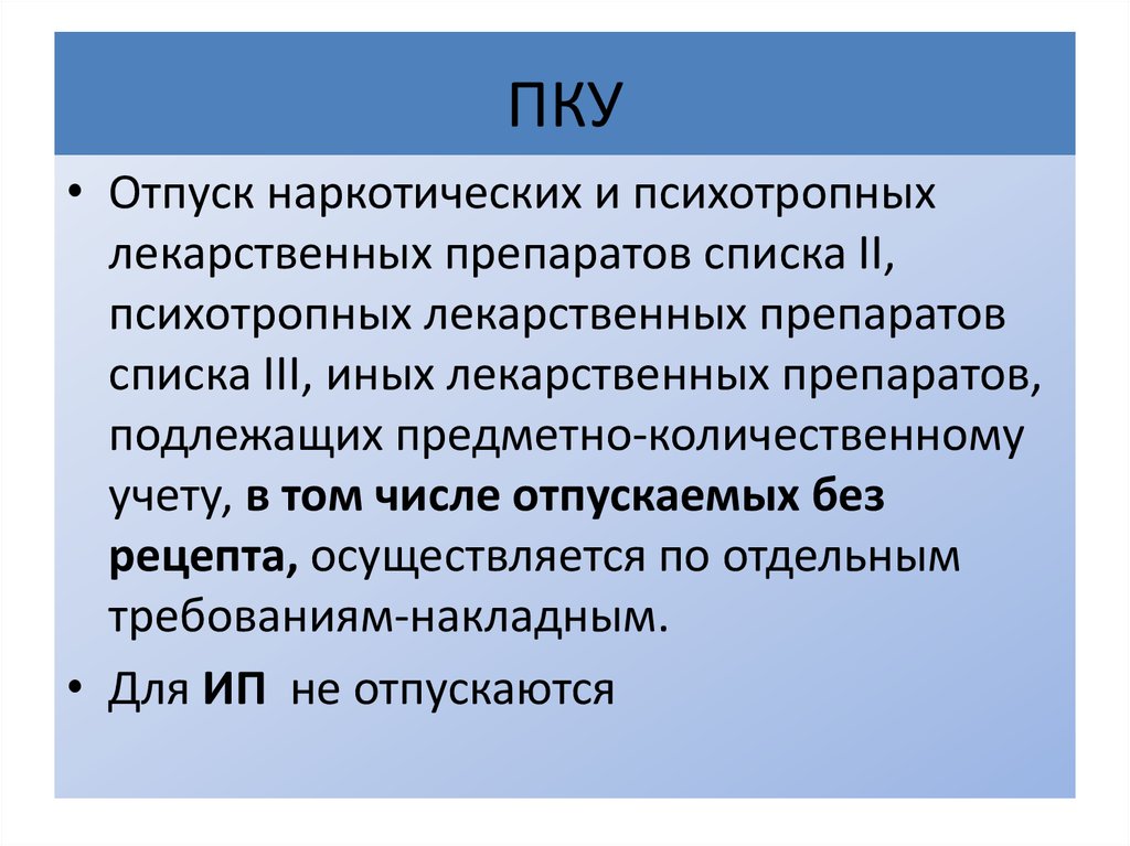 Осуществляется по средством. Отпуск наркотических и психотропных средств. Отпуск лекарственных препаратов подлежащих ПКУ. Наркотические и психотропные лекарственные средства отпуск. Наркотические и психотропные лекарственные препараты списка II.