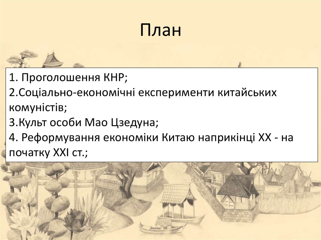 Реферат: Проголошення КНР і побудова основ соціалізму