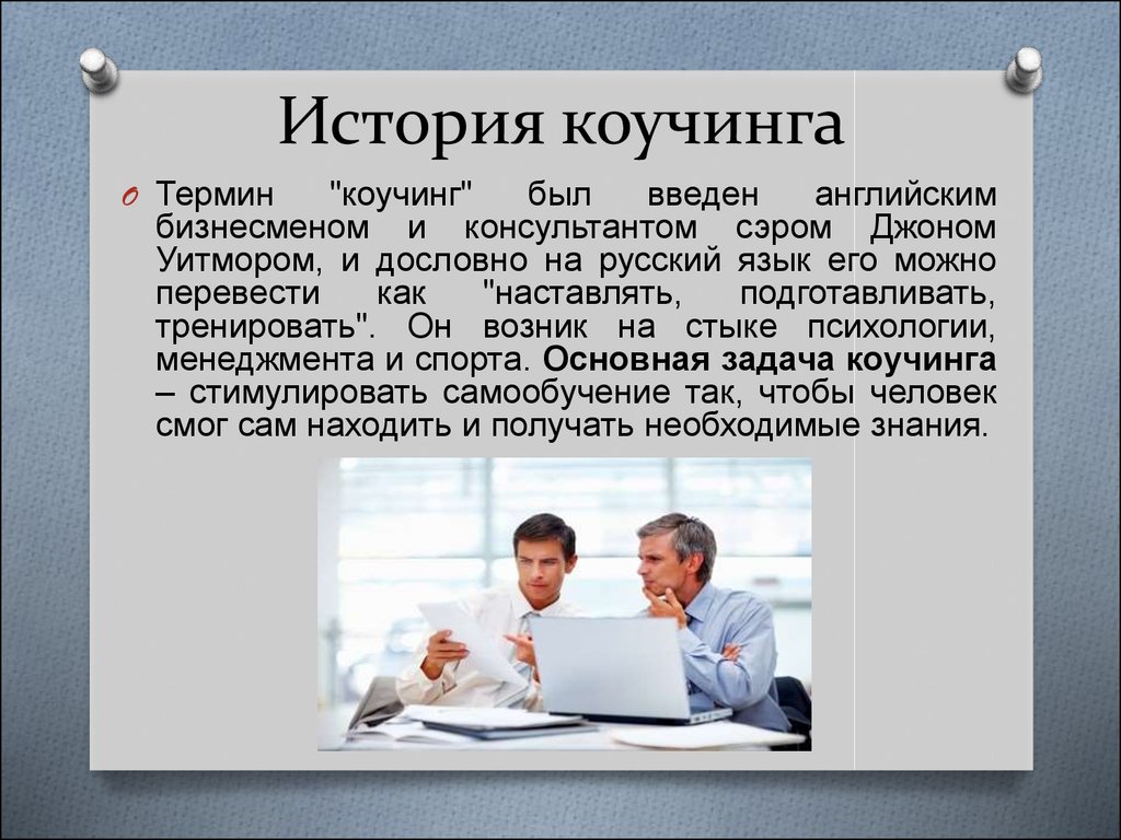 Для чего нужны отзывы. Коучинг. Презентация коучинга. Коучинг это простыми словами. Презентация на тему коучинга.