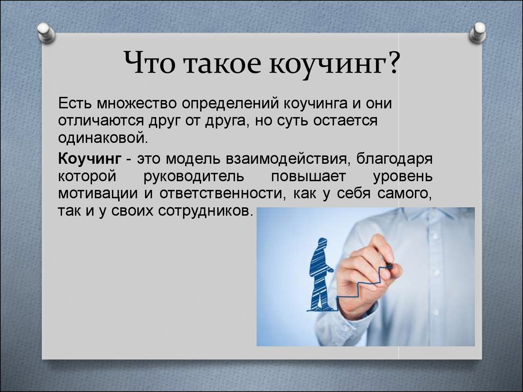 Что такое просто. Коучинг. Коучинг это простыми словами. Коучинг что это такое простыми. Каучег.