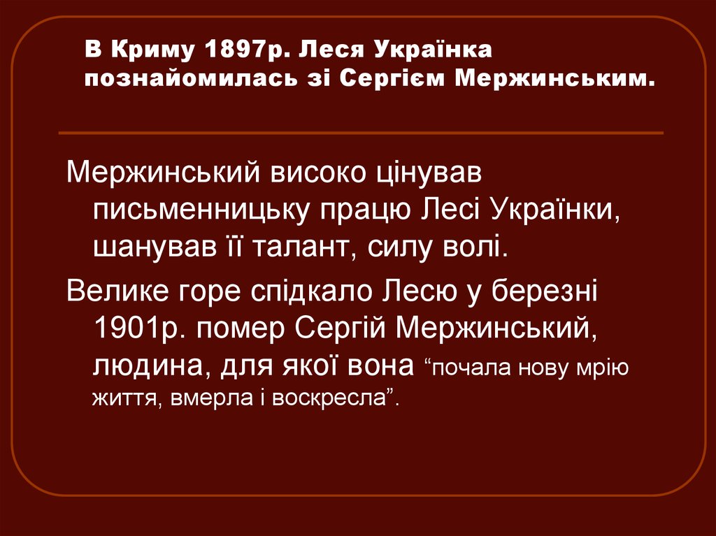 В Криму 1897р. Леся Українка познайомилась зі Сергієм Мержинським.