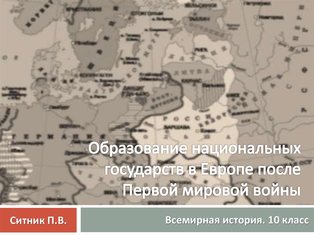 Европа после первой мировой. Образование национальных государств в Европе после первой мировой. Образование национальных государств после первой мировой войны. Национальные государства образованные после первой мировой. Национальные государства до и после первой мировой.