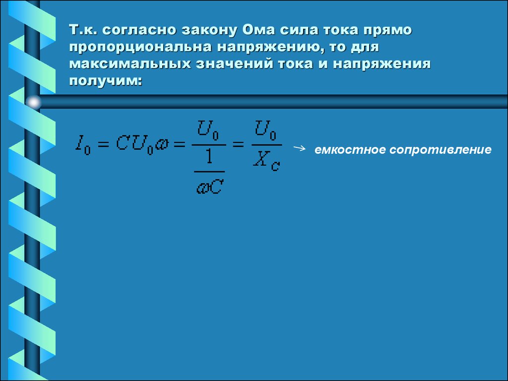 Максимальное напряжение тока. Аналог закона Ома для максимальных значений тока. Закон Ома для максимальных значений тока и напряжения. Закон Ома для амплитудных значений тока и напряжения.