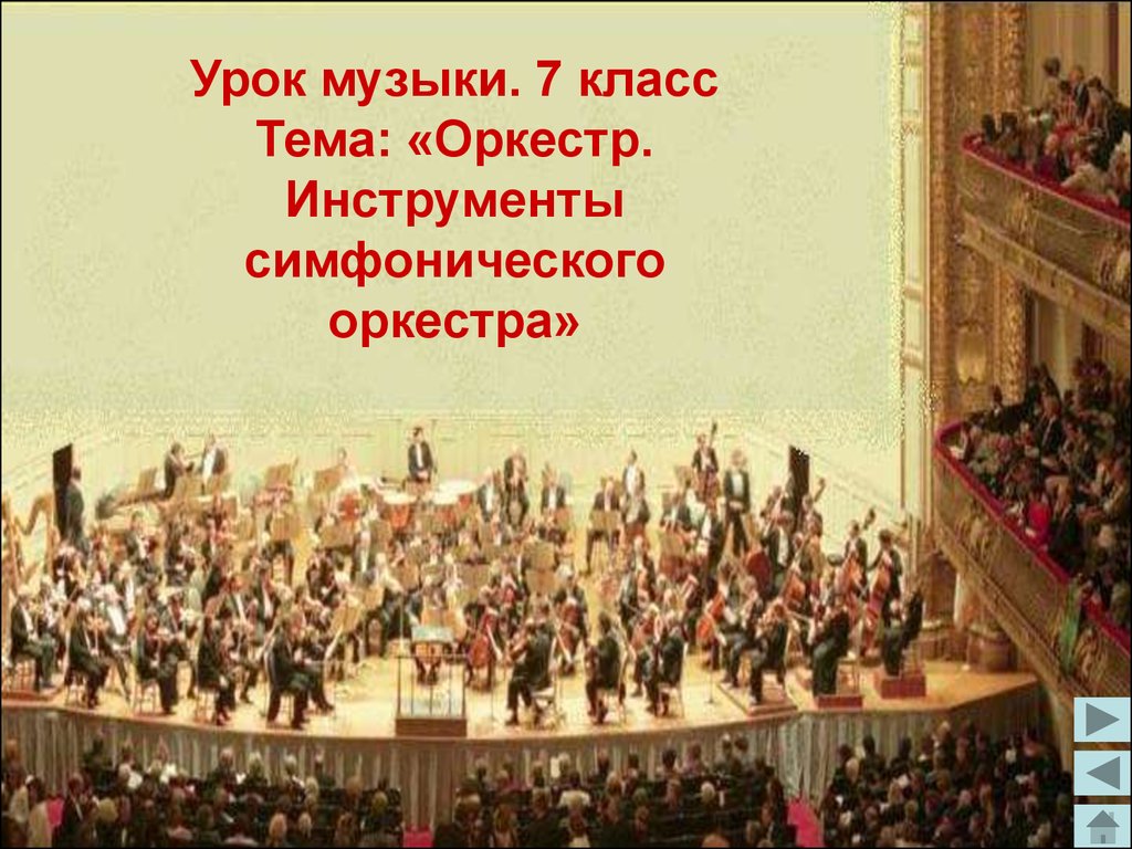 Исполнение произведения всем оркестром