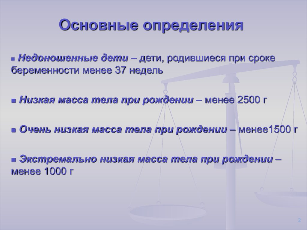 Экстремальная низкая масса тела недоношенного. Очень низкая масса тела. Низкая очень низкая и экстремально низкая масса тела. Экстремально низкая масса тела при рождении. Низкой массы телв ОНМТ.