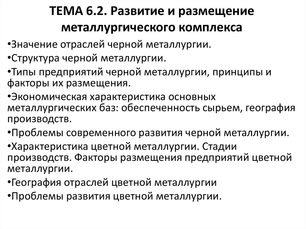 ТЕМА 6.2. Развитие и размещение металлургического комплекса