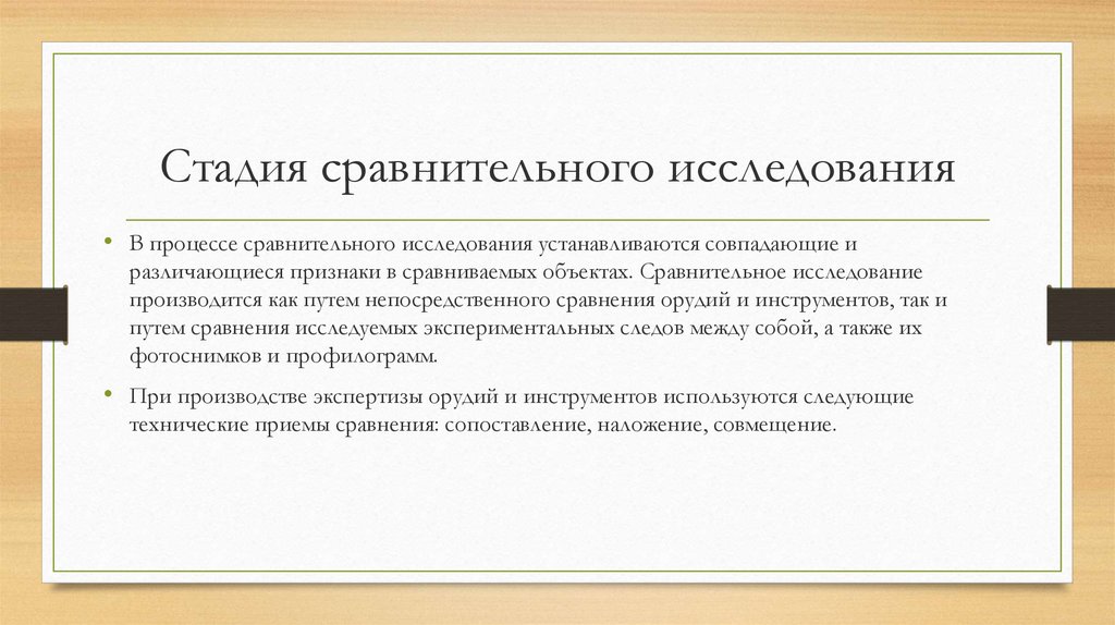 Сравнительное исследование. Стадия сравнительного исследования. Этапы сравнительного исследования. Сравнительная стадия экспертного исследования. Задачи сравнительной стадии исследования.