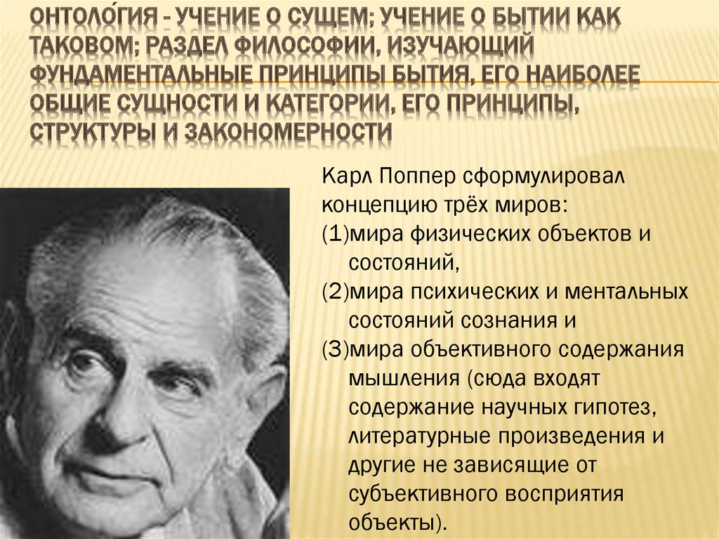 Принцип существования. Поппер Карл онтология. Учениеи о бытие осущем. Онтология учение о бытии. Онтология это учение о.