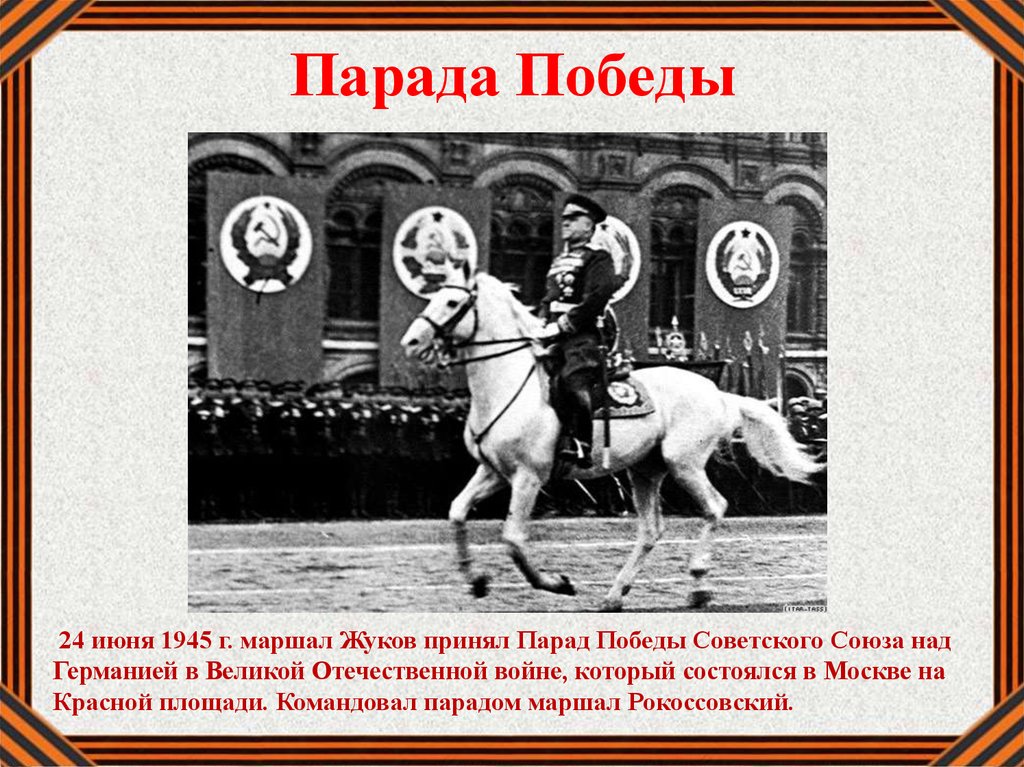 Парад победы 1945 презентация