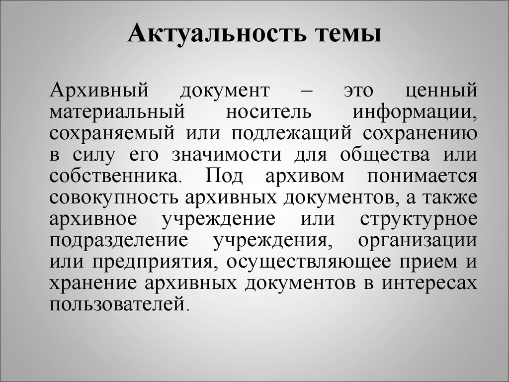 Совокупность архивных документов