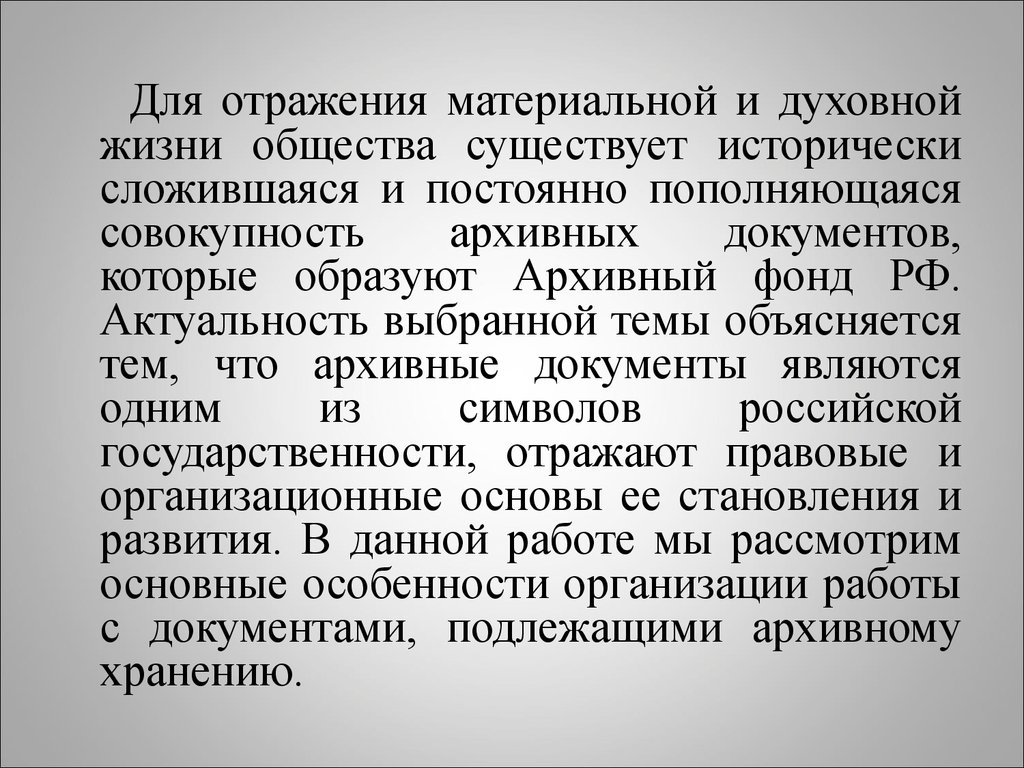 Совокупность архивных документов. Исторически сложившиеся и постоянно пополняющаяся. Архивный фонд РФ это исторически сложившийся. Материальное отражение.