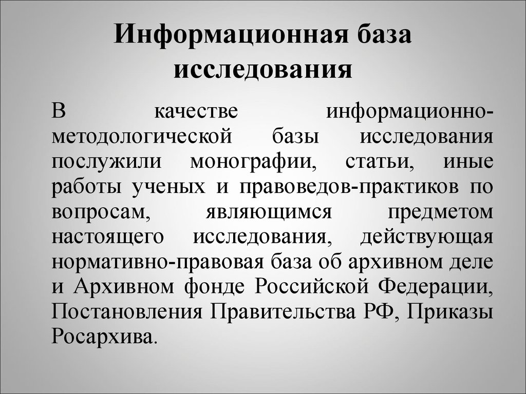 Ведение информационных баз. Информационная база исследования. Информационная база курсовой работы. Информационная база исследовательской работы. Информационной базой исследования являются.