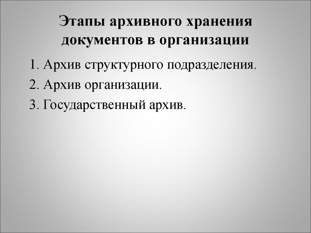 Хранение документов в архиве структурного подразделения. Этапы архивного хранения документов. Этапы архивного хранения. Этапы архивного хранения документов в организации. Последний этап архивного поиска:.