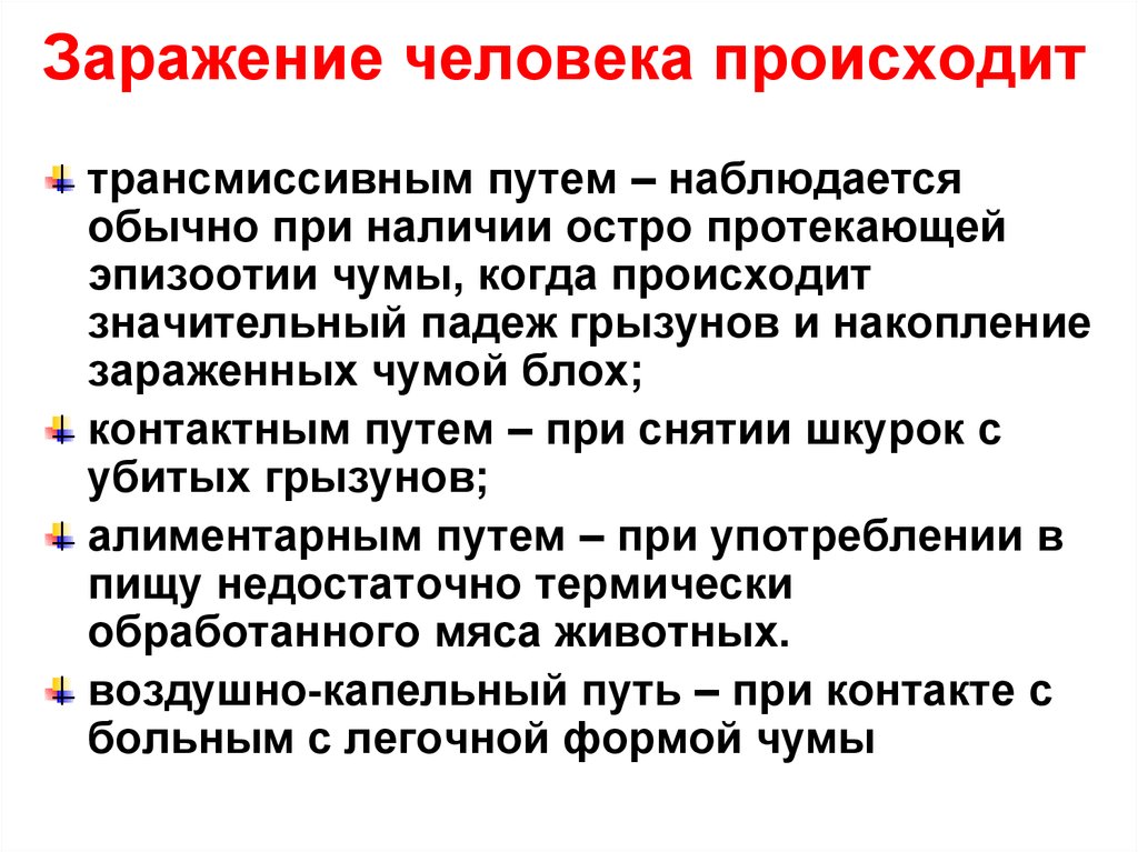 Заражение человека. Заболевание чума презентация. Чума презентация по инфекционным болезням.