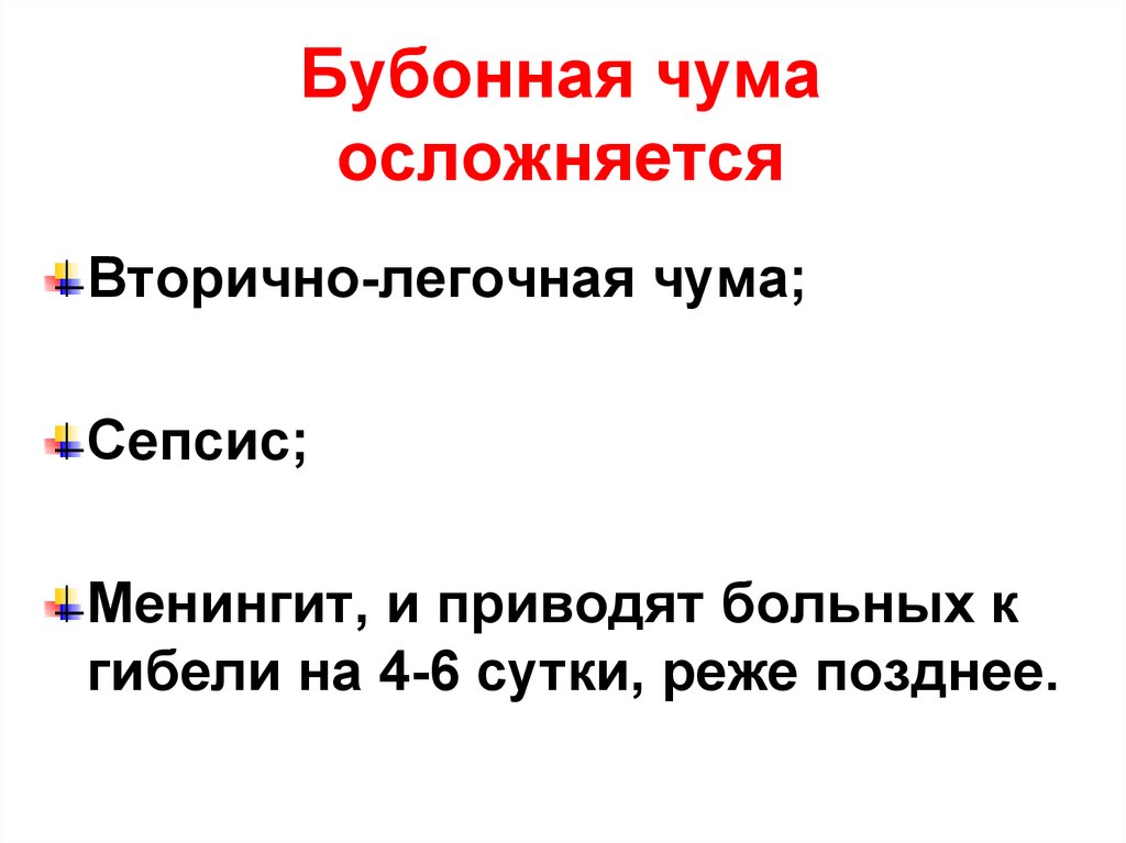 Чума презентация. Бубонная чума презентация. Легочная чума презентация. Лёгочная чума призентация.