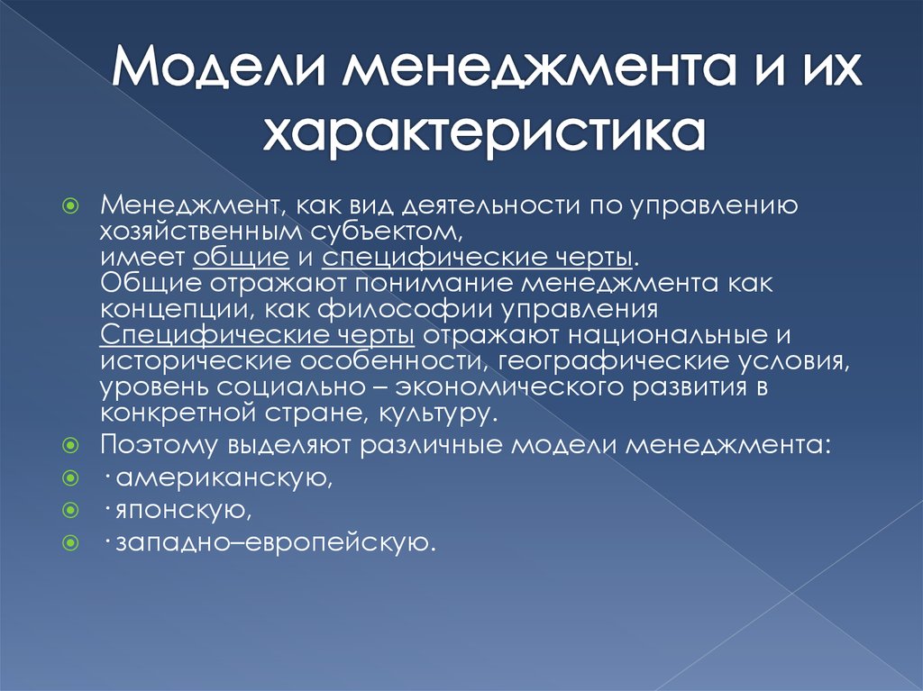 Модель управления организацией это. Модели менеджмента. Характеристика менеджмента. Характеристика европейской модели менеджмента. Модели управления в менеджменте.