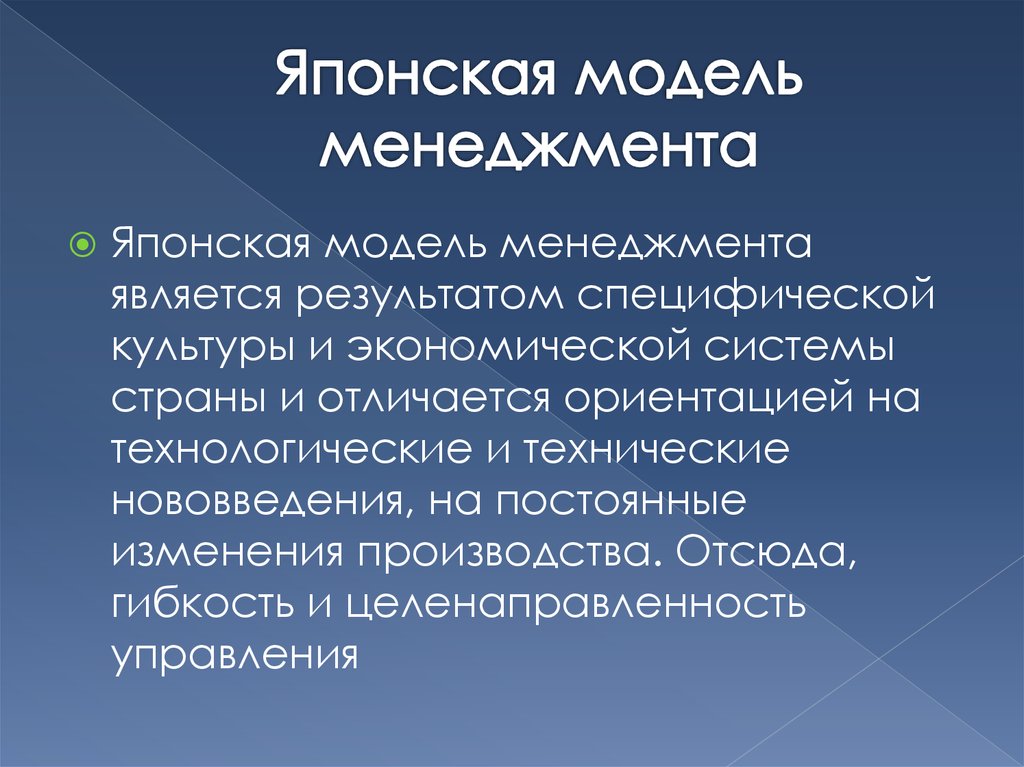 Специфика модели. Особенности японской модели менеджмента. Японская модель управления в менеджменте. Японская модель менеджмента кратко. Японская модель управления особенности.