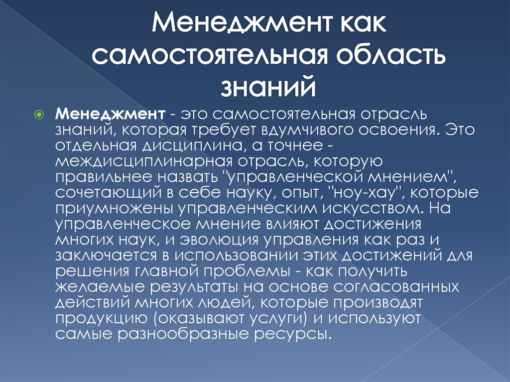 Область знаний. Менеджмент как самостоятельная область знаний. Менеджмент как отрасль научного знания.