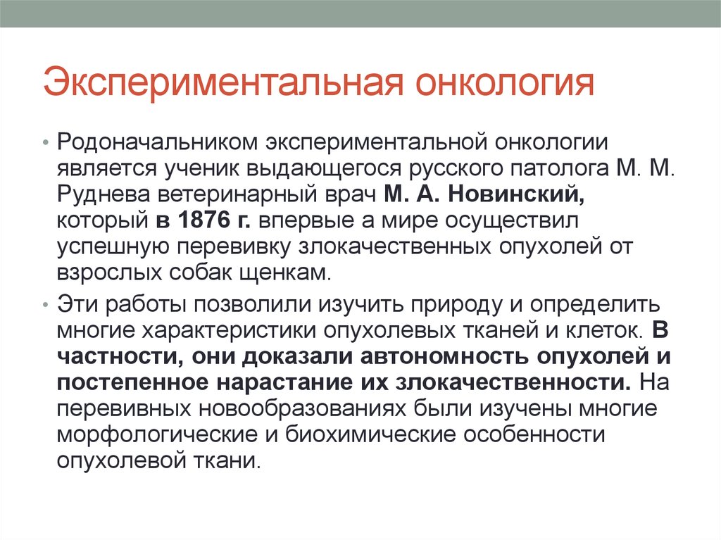 О скитаниях вечных или как онко земле. Экспериментальная онкология. Экспериментальные методы в онкологии. Основоположники экспериментальной онкологии. История онкологии.