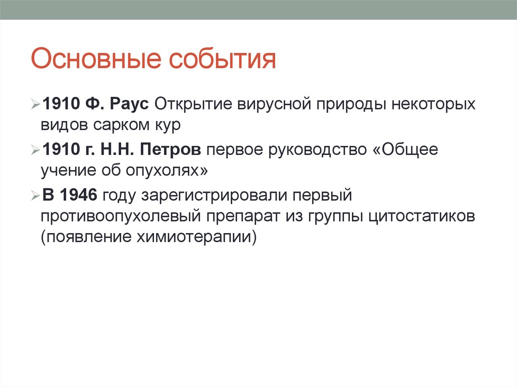 История рака. 1910 Г. Н.Н. Петров первое руководство «общее учение об опухолях».. События 1910. 1910 Ф. РАУС открытие вирусной природы некоторых видов сарком кур. Общее учение об опухолях Петров.