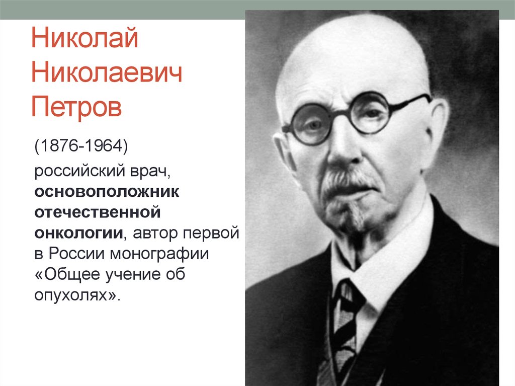 История рака. Николай Николаевич Петров (1876-1964). Профессор н.н. Петров. Николай Петров хирург. Николай Николаевич Петров российский хирург.