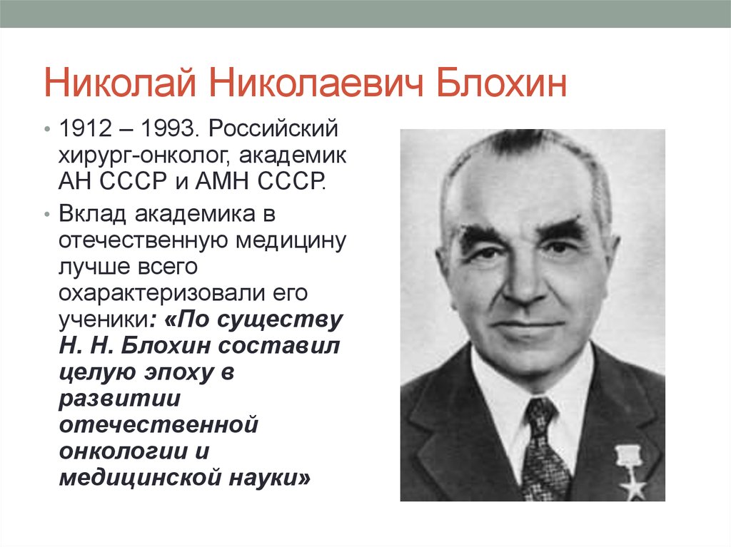 История рака. Блохин Николай Николаевич (1912-1993). Академик Блохин Николай Николаевич. Академик онколог Николай Николаевич Блохин. Н. Н Блохин хирург вклад.