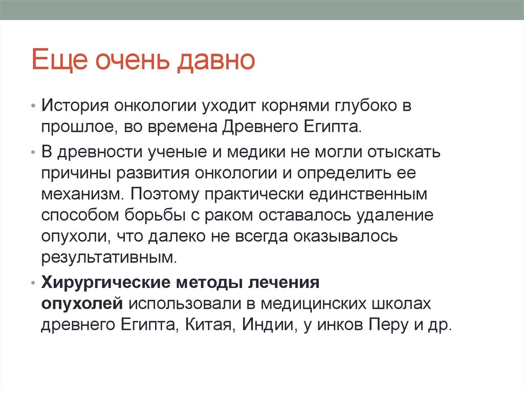 История рака. История онкологии. История развития онкологии. История развития онкологии презентация. Онкология в древнем Египте.