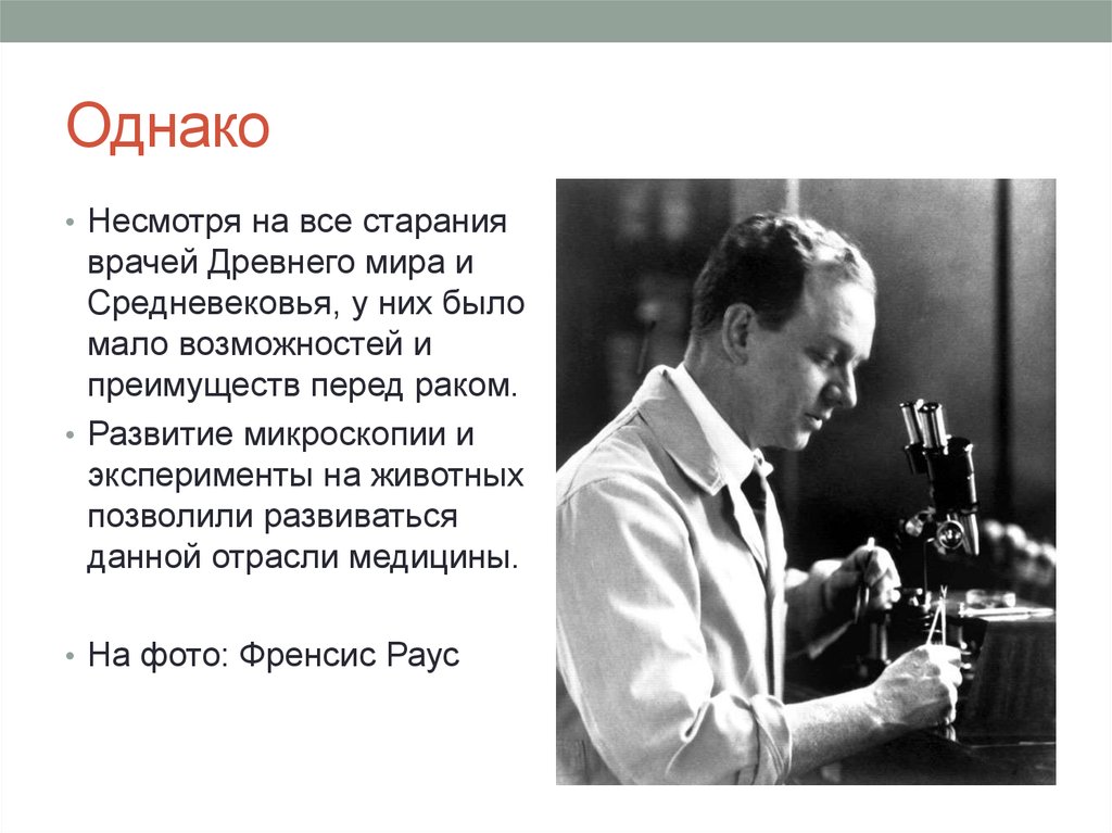 Однако рассказ. История онкологии. История развития онкологии. История онкологии в России. Несмотря на все старания врачей.