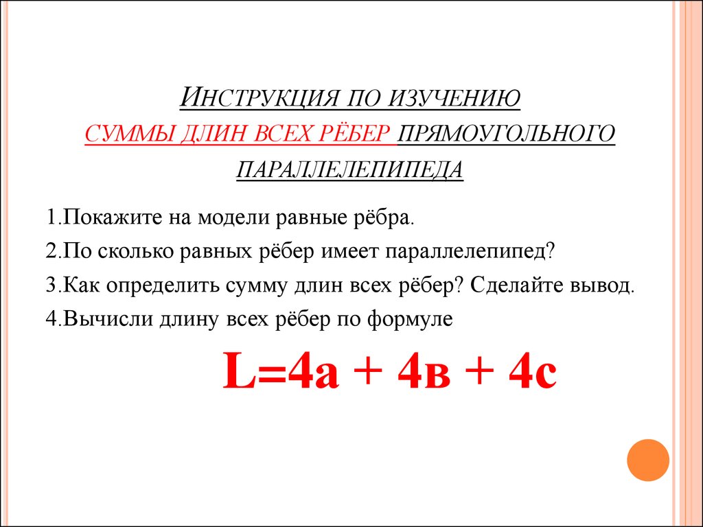 Длины ребер прямоугольного. Длина ребер прямоугольного параллелепипеда формула 5 класс. Формула нахождения суммы длин всех рёбер. Формула суммы длин рёбер прямоугольного параллелпипеда. Как вычислить сумму длин всех ребер.