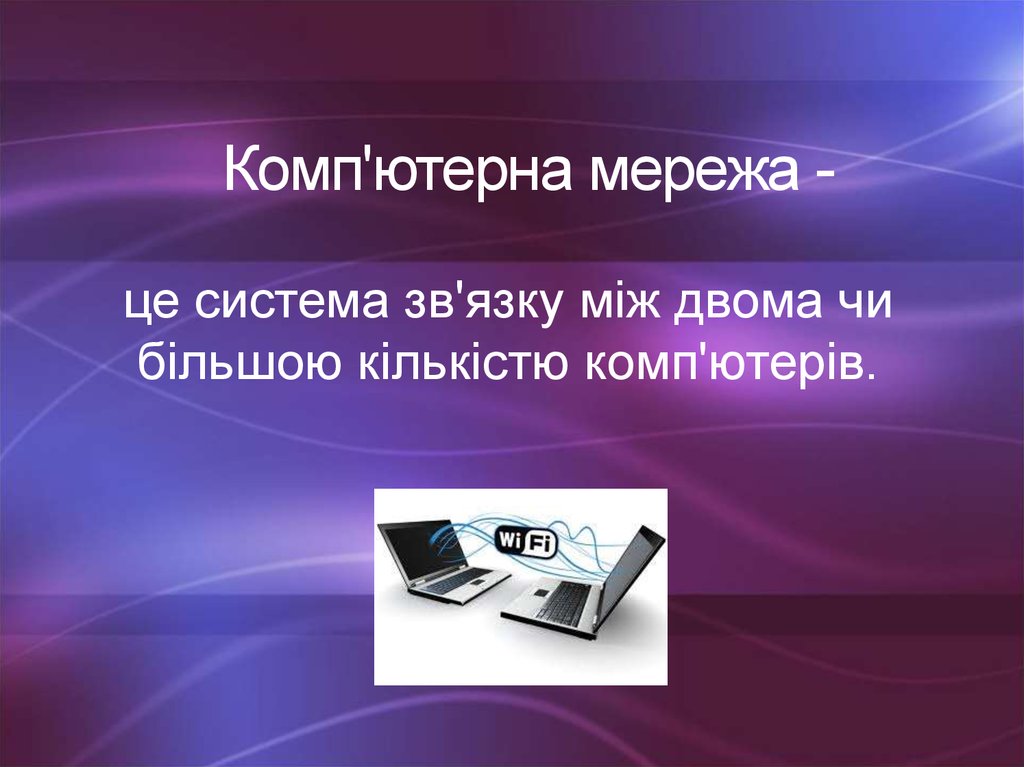 Система це. Комп'ютерна презентація - це.