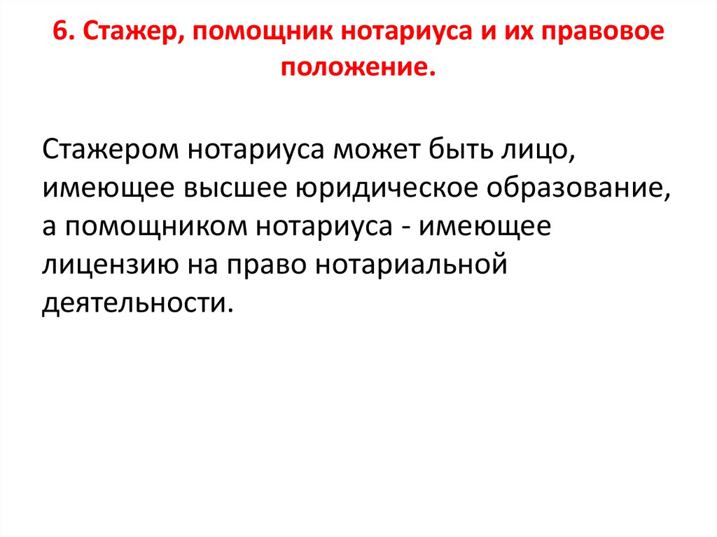 Правовое положение стажера и помощника адвоката