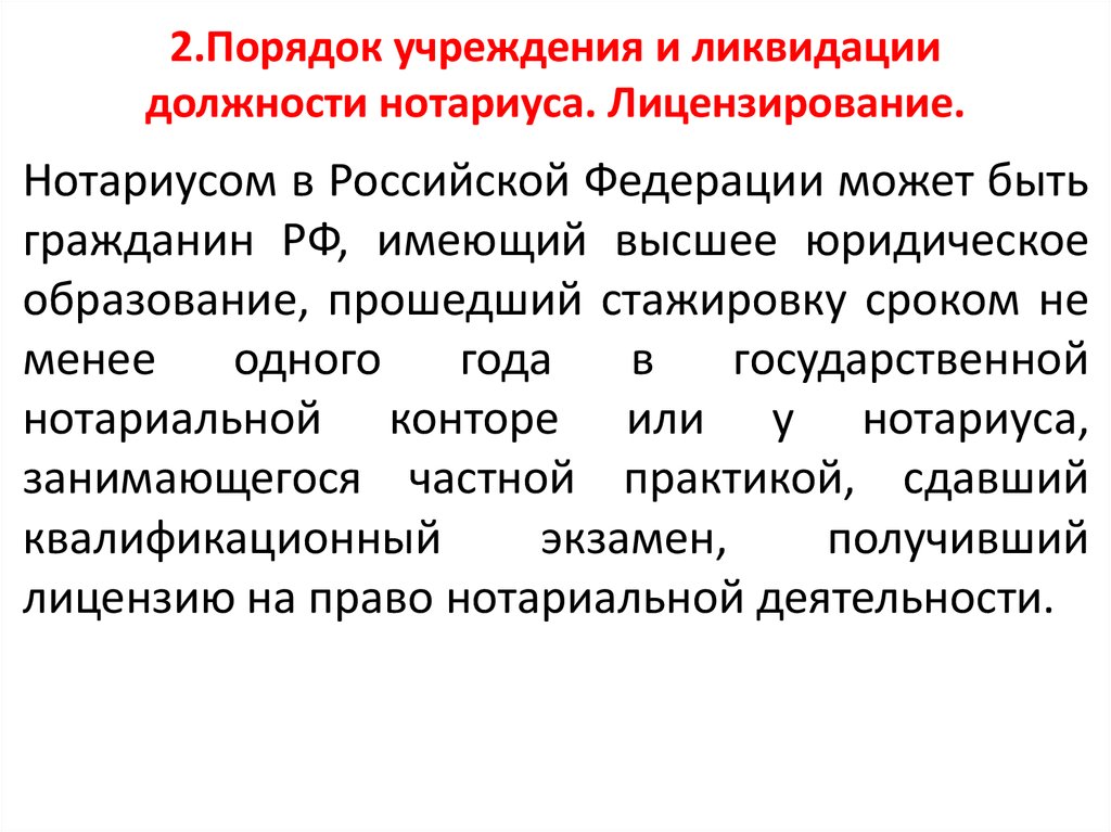 Должность нотариуса. Порядок учреждения и ликвидации должности нотариуса. Схема о порядке учреждения и и ликвидации должности нотариуса. Порядок назначения на должность нотариуса. Ликвидация должности нотариуса.