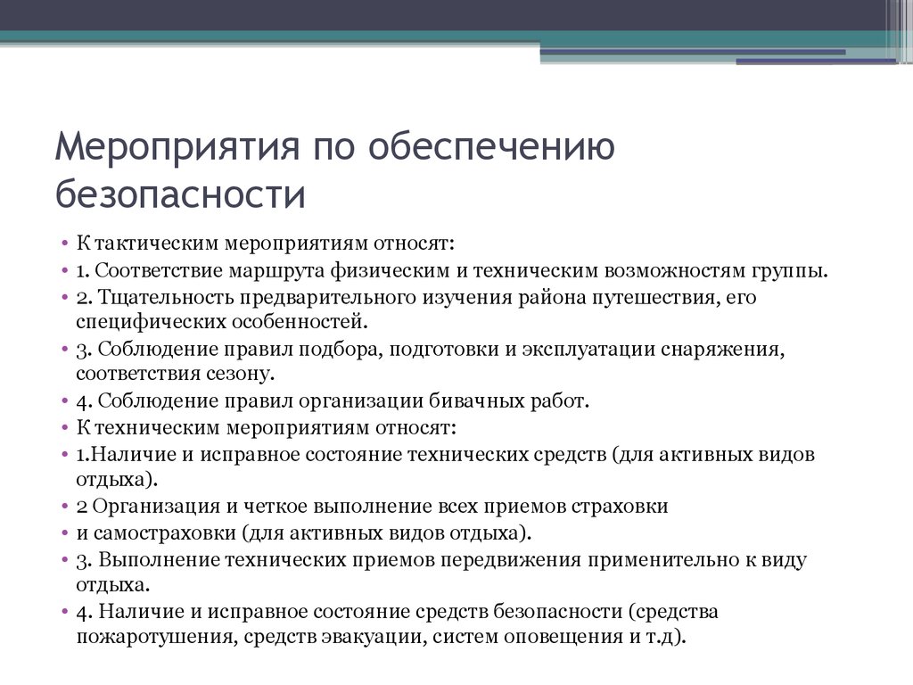 План мероприятий по защите информации при проведении совещаний