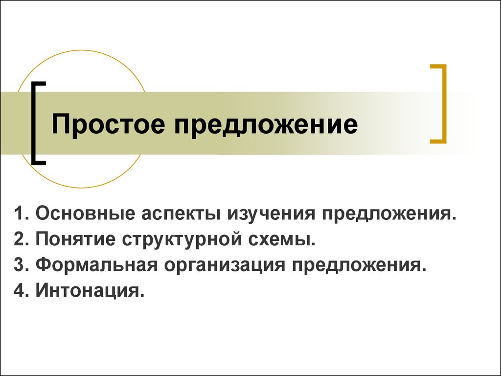 Организованный предложения. Формальная организация простого предложения. Аспекты изучения предложения. Аспекты изучения простого предложения. Просто предложение.