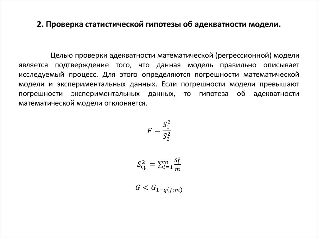 2. Проверка статистической гипотезы об адекватности модели.