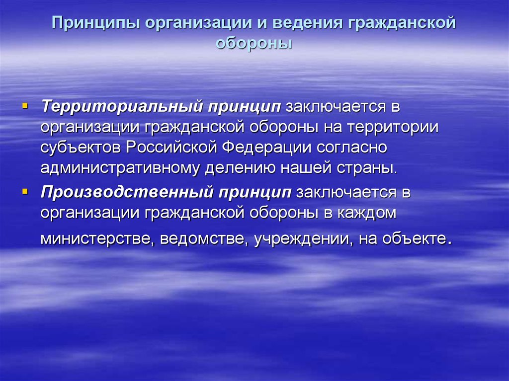 Принцип территории. Принцип организации го на территории РФ. Принципы организации гражданской обороны. Принципы организации и ведения го. Общие принципы организации го.