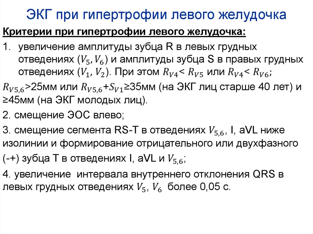 Гипертрофия миокарда левого желудочка сердца что это. ЭКГ- критерии гипертрофии лж. ЭКГ гипертрофия левого желудочка заключение. ЭКГ критерии ГЛЖ. Критерии гипертрофии левого желудочка на ЭКГ.