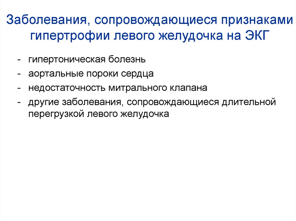 Заболевания, сопровождающиеся признаками гипертрофии левого желудочка на ЭКГ